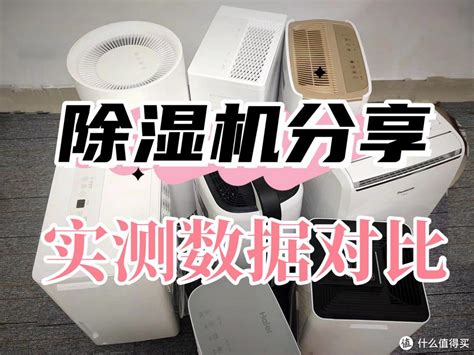 哪个牌子的除湿机质量好？2023年家用除湿机品牌质量评测与推荐